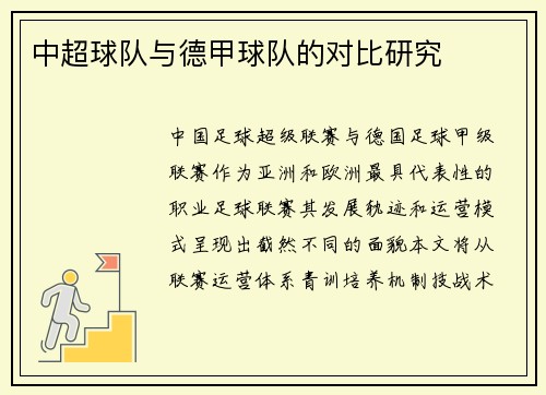 中超球队与德甲球队的对比研究