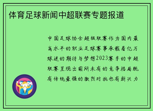 体育足球新闻中超联赛专题报道