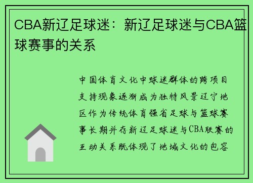CBA新辽足球迷：新辽足球迷与CBA篮球赛事的关系