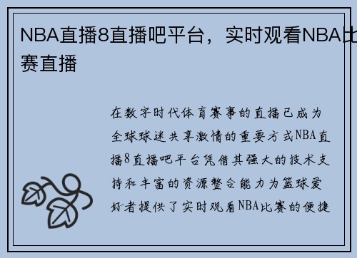 NBA直播8直播吧平台，实时观看NBA比赛直播
