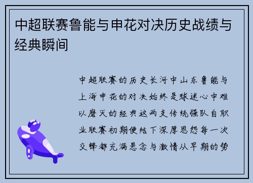 中超联赛鲁能与申花对决历史战绩与经典瞬间