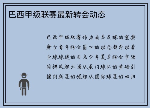 巴西甲级联赛最新转会动态