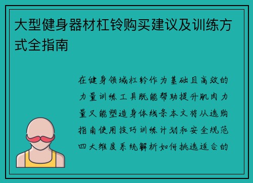 大型健身器材杠铃购买建议及训练方式全指南