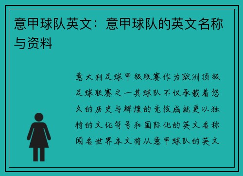 意甲球队英文：意甲球队的英文名称与资料