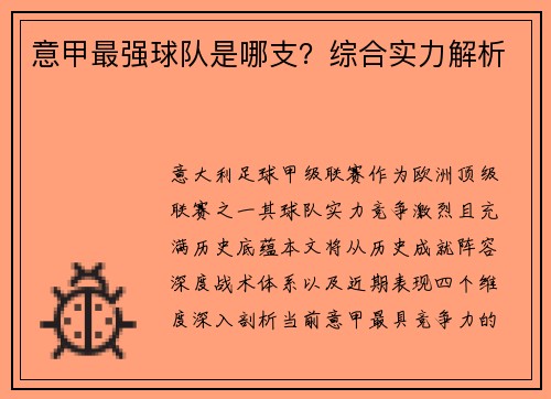 意甲最强球队是哪支？综合实力解析