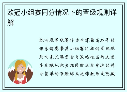 欧冠小组赛同分情况下的晋级规则详解