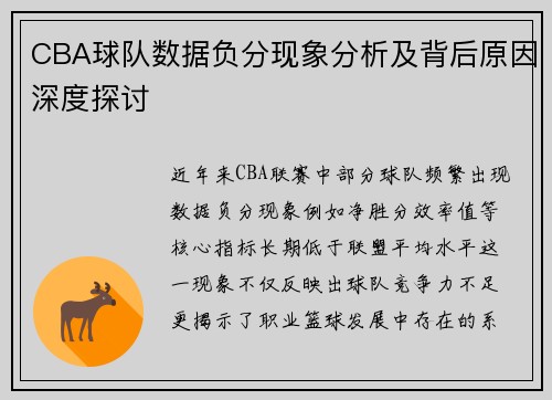 CBA球队数据负分现象分析及背后原因深度探讨