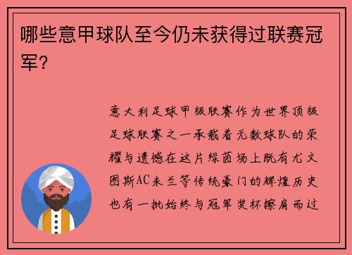 哪些意甲球队至今仍未获得过联赛冠军？