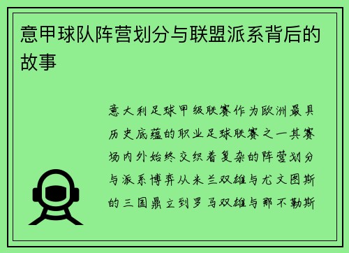 意甲球队阵营划分与联盟派系背后的故事
