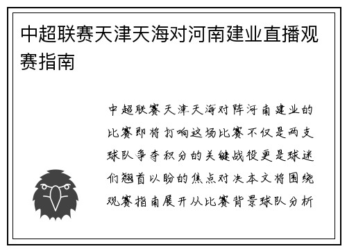 中超联赛天津天海对河南建业直播观赛指南