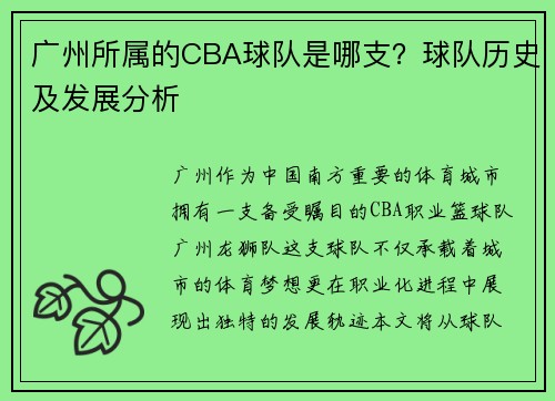 广州所属的CBA球队是哪支？球队历史及发展分析