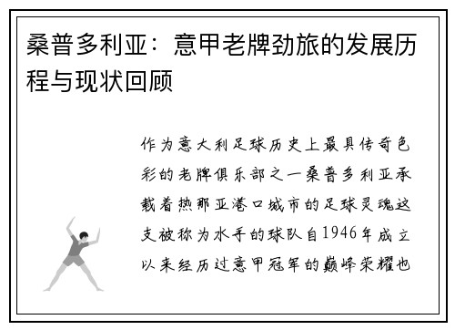 桑普多利亚：意甲老牌劲旅的发展历程与现状回顾