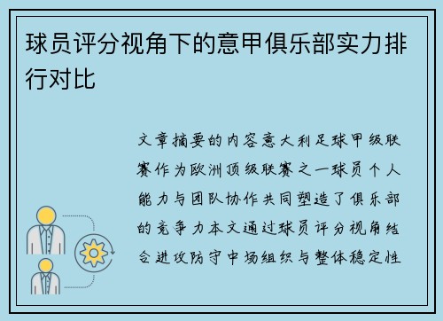 球员评分视角下的意甲俱乐部实力排行对比