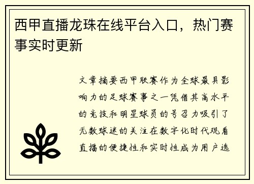 西甲直播龙珠在线平台入口，热门赛事实时更新