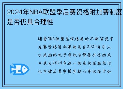2024年NBA联盟季后赛资格附加赛制度是否仍具合理性