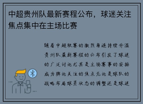 中超贵州队最新赛程公布，球迷关注焦点集中在主场比赛