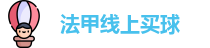 法甲线上买球